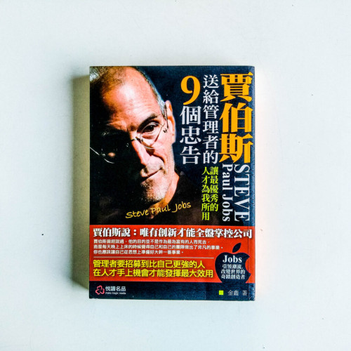 賈伯斯送給管理者的9個忠告 賈伯斯送給管理者的9個忠告