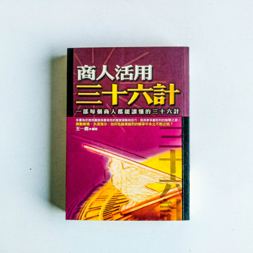 商人活用三十六計 商人活用三十六計