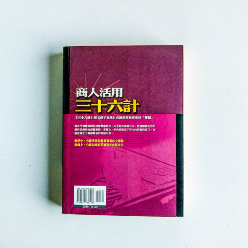 商人活用三十六計 商人活用三十六計