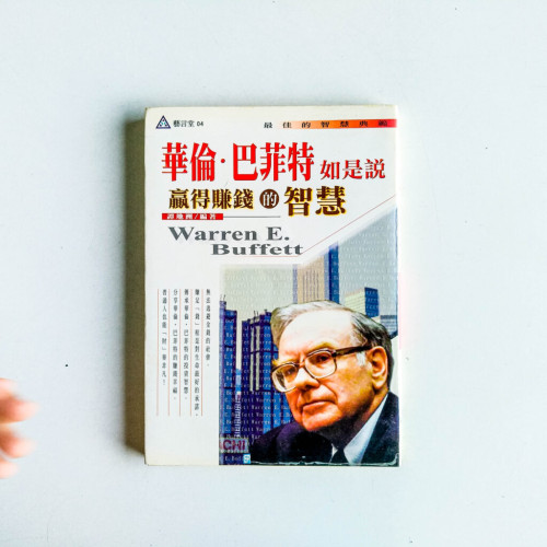 華倫·巴菲特如是說:贏得賺錢的智慧 華倫·巴菲特如是說:贏得賺錢的智慧