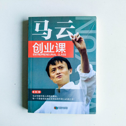 馬雲創業課 馬雲創業課