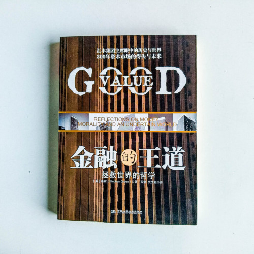 金融的王道:拯救世界的哲學 金融的王道:拯救世界的哲學