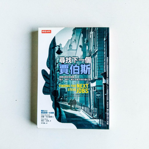 尋找下一個賈伯斯 尋找下一個賈伯斯