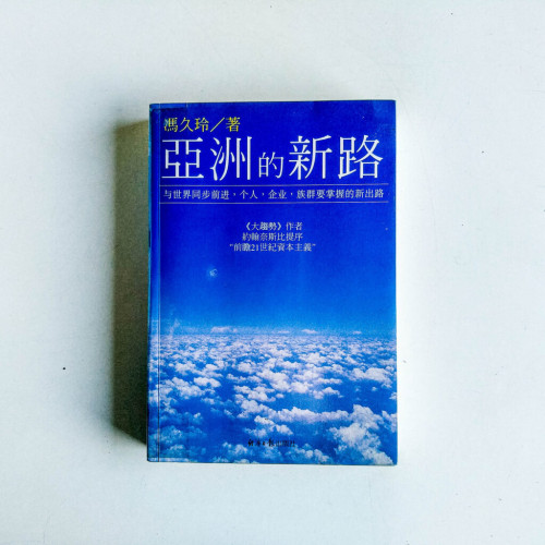 亞洲的新路 亞洲的新路