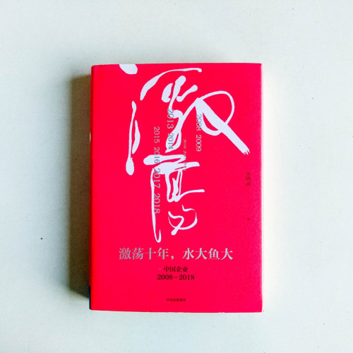 激盪十年,水大魚大:中國企業2008-2018 激盪十年,水大魚大:中國企業2008-2018