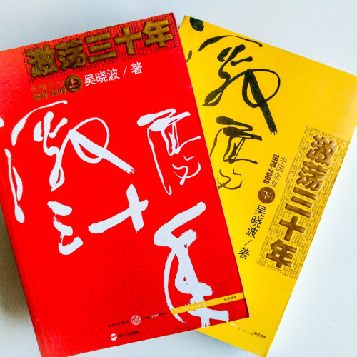 激盪三十年:中國企業1978-2008(上下冊) 激盪三十年:中國企業1978-2008(上下冊)