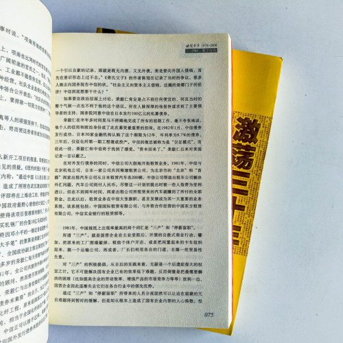 激盪三十年:中國企業1978-2008(上下冊) 激盪三十年:中國企業1978-2008(上下冊)