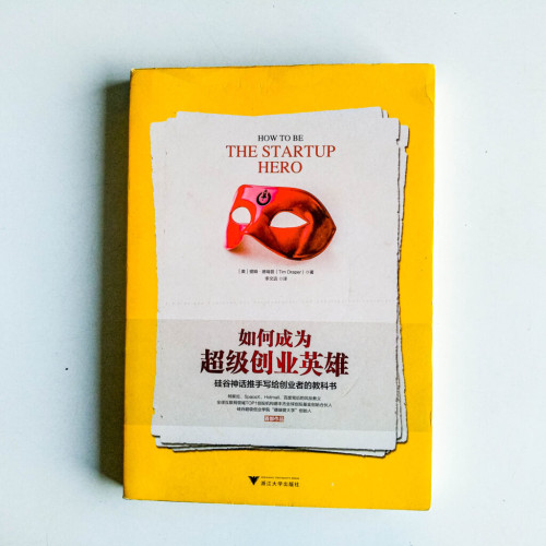如何成為超級創業英雄 如何成為超級創業英雄