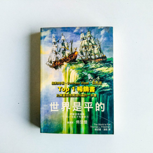 世界是平的 世界是平的