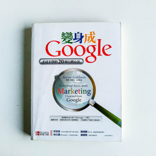 變身成Google:不可不學的20條行銷心法 變身成Google:不可不學的20條行銷心法