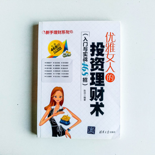 優雅女人的投資理財術:入門與實戰468招 優雅女人的投資理財術:入門與實戰468招