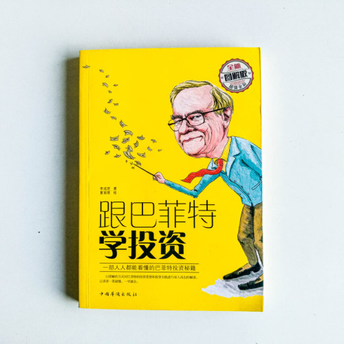 跟巴菲特學投資【全新圖解版】 跟巴菲特學投資【全新圖解版】