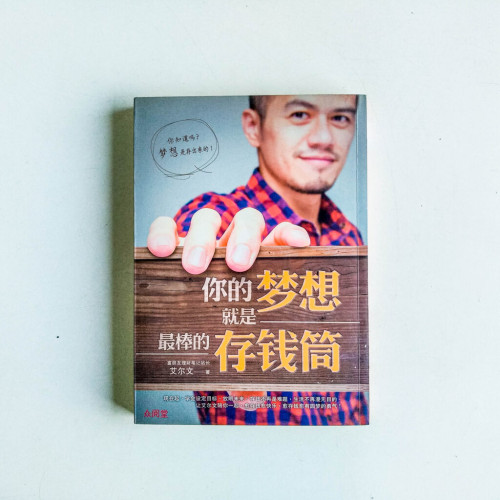 你的夢想就是最棒的存錢筒 你的夢想就是最棒的存錢筒