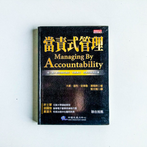 當責式管理 當責式管理