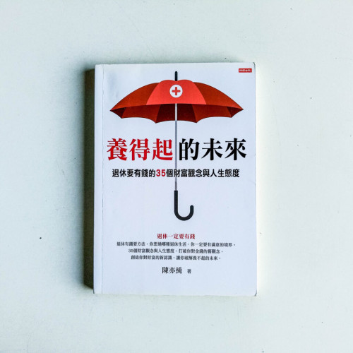 養得起的未來:退休要有錢的35個財富觀念與人生態度 養得起的未來:退休要有錢的35個財富觀念與人生態度