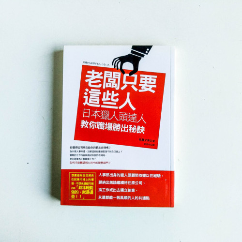 老闆只要這些人:日本獵人頭達人教你職場勝出秘訣 老闆只要這些人:日本獵人頭達人教你職場勝出秘訣