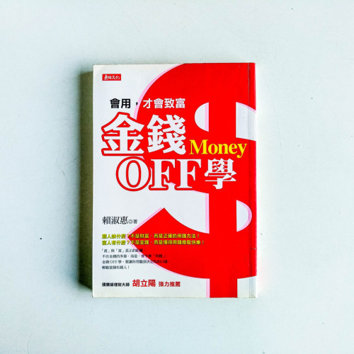 金錢OFF學:會用,才會致富 金錢OFF學:會用,才會致富