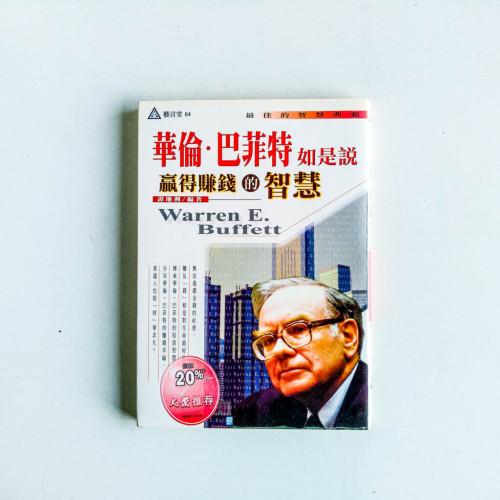 華倫·巴菲特如是說:贏得賺錢的智慧 華倫·巴菲特如是說:贏得賺錢的智慧