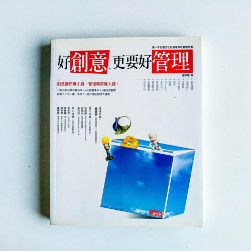 好創意,更要好管理 好創意,更要好管理
