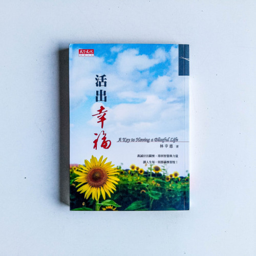 活出幸福 活出幸福