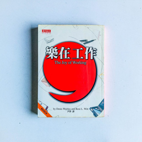 樂在工作 樂在工作