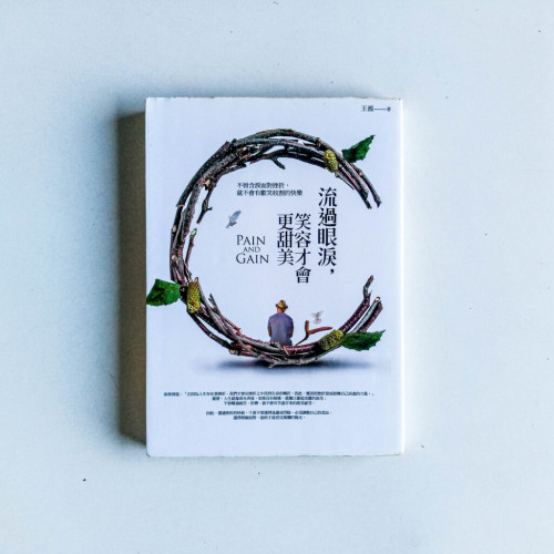流過眼淚,笑容才會更甜美 流過眼淚,笑容才會更甜美