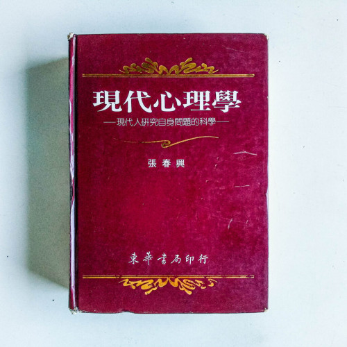現代心理學:現代人研究自身問題的科學 現代心理學:現代人研究自身問題的科學
