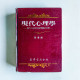 現代心理學:現代人研究自身問題的科學 現代心理學:現代人研究自身問題的科學