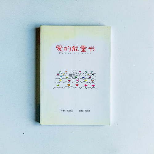 愛的能量書