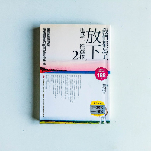 我們都忘了,放下也是一種選擇2 我們都忘了,放下也是一種選擇2