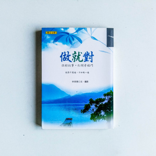 做就對:做對的事,打開幸福門 做就對:做對的事,打開幸福門