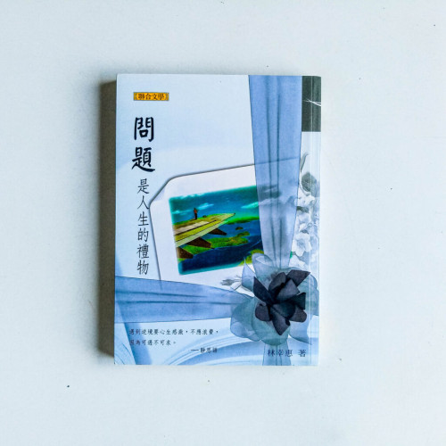 問題是人生的禮物 問題是人生的禮物