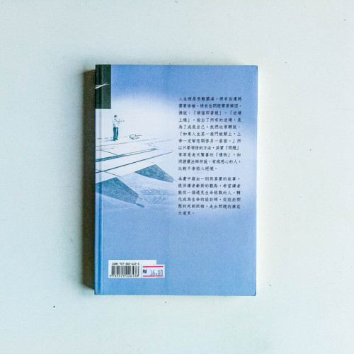 問題是人生的禮物 問題是人生的禮物