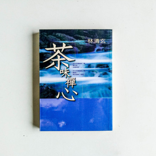 茶味禪心 茶味禪心