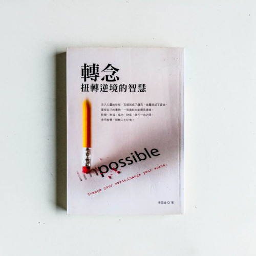 轉念:扭轉逆境的智慧 轉念:扭轉逆境的智慧