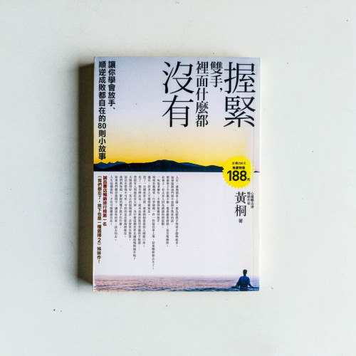 握緊雙手,裡面什麼都沒有 握緊雙手,裡面什麼都沒有