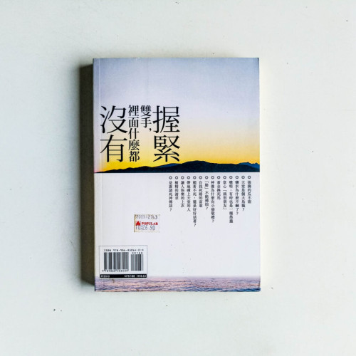 握緊雙手,裡面什麼都沒有 握緊雙手,裡面什麼都沒有