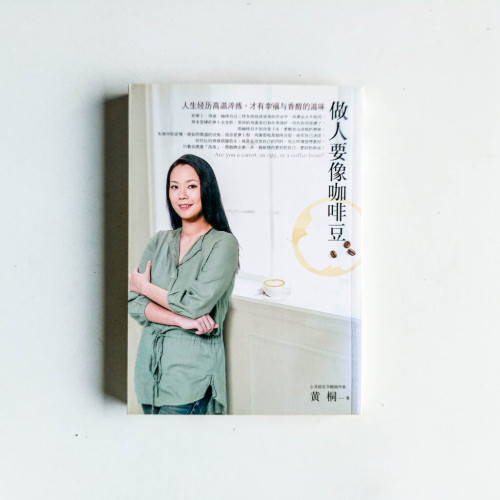 做人要像咖啡豆 做人要像咖啡豆