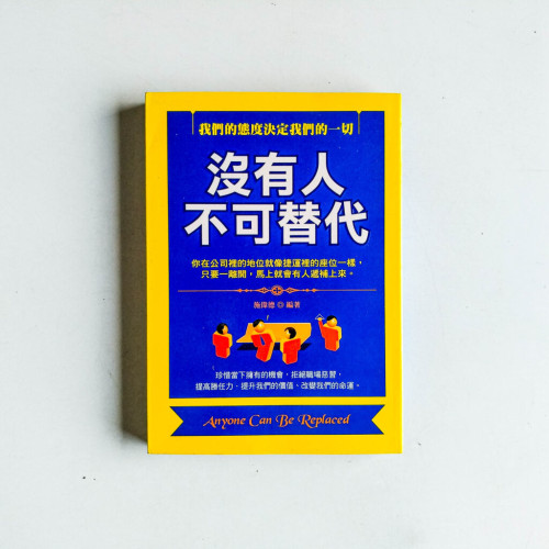 沒有人不可替代 沒有人不可替代
