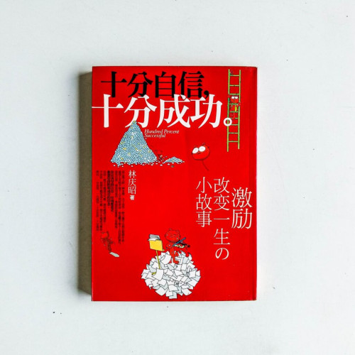 十分自信,十分成功 十分自信,十分成功