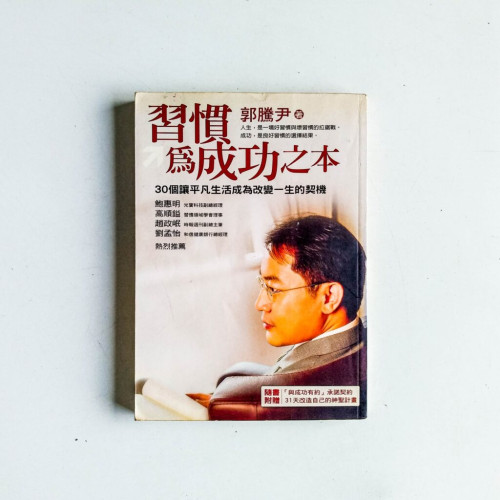 習慣為成功之本:30個讓平凡生活成為改變一生的契機 習慣為成功之本:30個讓平凡生活成為改變一生的契機