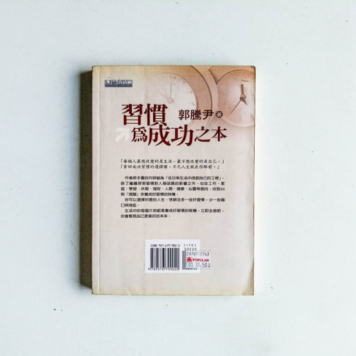 習慣為成功之本:30個讓平凡生活成為改變一生的契機 習慣為成功之本:30個讓平凡生活成為改變一生的契機
