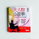 大人物小故事:50則世界名人的精彩激勵故事 大人物小故事:50則世界名人的精彩激勵故事
