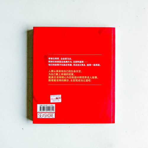 大人物小故事:50則世界名人的精彩激勵故事 大人物小故事:50則世界名人的精彩激勵故事