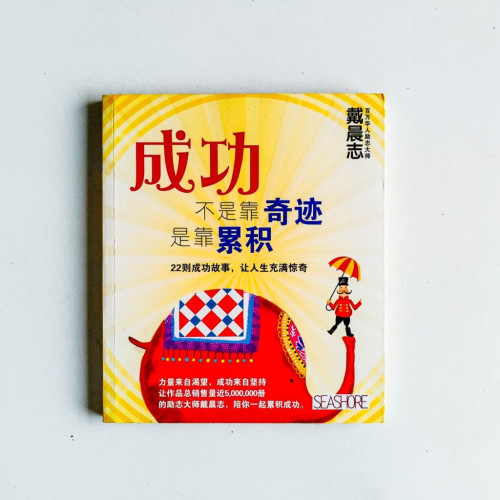 成功不是靠奇蹟,是靠累積 成功不是靠奇蹟,是靠累積