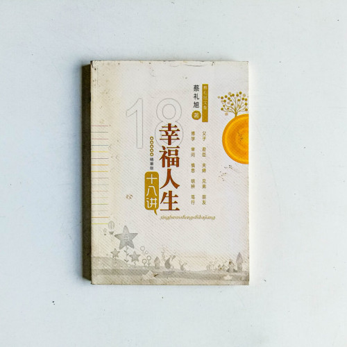 幸福人生十八講 幸福人生十八講