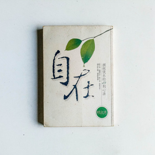 自在:擁抱快樂的49則心法 自在:擁抱快樂的49則心法
