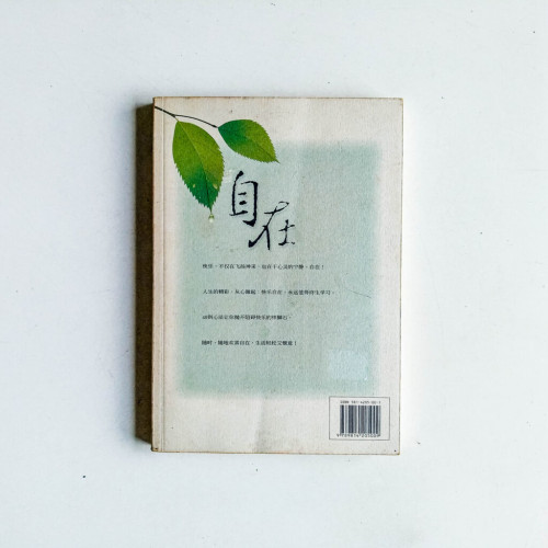 自在:擁抱快樂的49則心法 自在:擁抱快樂的49則心法