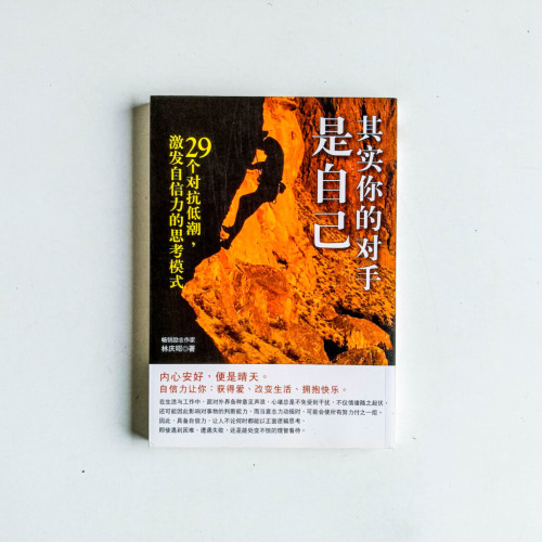 其實你的對手是自己 其實你的對手是自己