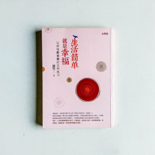 生活簡單就是幸福 生活簡單就是幸福